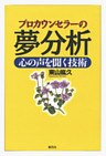 プロカウンセラーの夢分析　心の声を聞く技術
