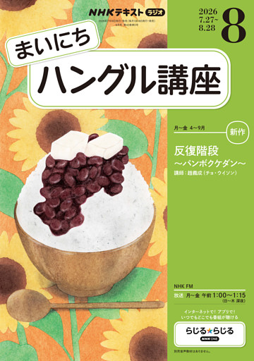 ＮＨＫラジオ まいにちハングル講座