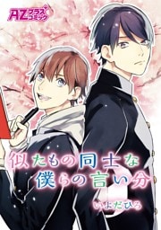 似たもの同士な僕らの言い分