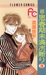 続・思春期未満お断り（３）