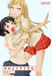 ゆめよりすてきな