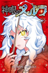 神眼のメルラ（１）
