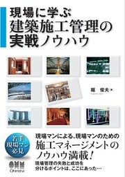 現場に学ぶ　建築施工管理の実戦ノウハウ