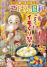 ごはん日和ごろっとイモくり祭！　Vol.25