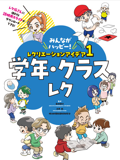 みんながハッピー！　レクリエーションアイデア