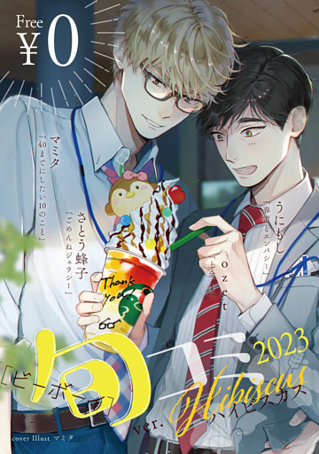 【無料】ビーボーイ旬コミ 2023ver.ハイビスカス
