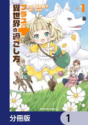 プラス的 異世界の過ごし方【分冊版】
