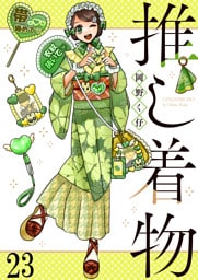 推し着物 【連載版】２３