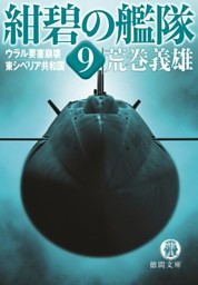 紺碧の艦隊 の無料試し読みならドコモの漫画・電子書籍ストアdブック