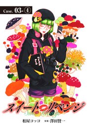 スイート リベンジ 20