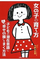 女の子の育て方（大和出版）