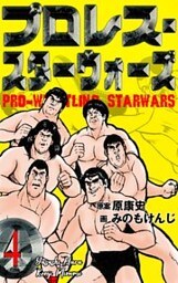 プロレス・スターウォーズ 4