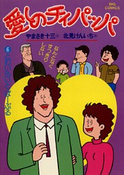 愛しのチィパッパ（６）