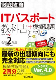 徹底攻略ITパスポート教科書＋模擬問題 令和2年度