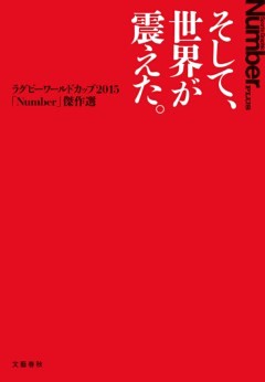 そして、世界が震えた。　ラグビーW杯2015「Number」傑作選