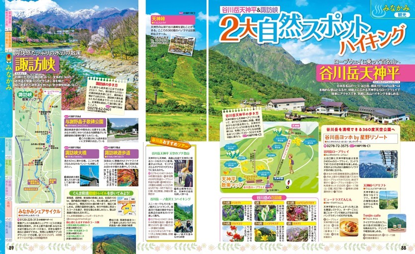 みなかみ／2大自然スポットハイキング／谷川岳天神平／諏訪峡