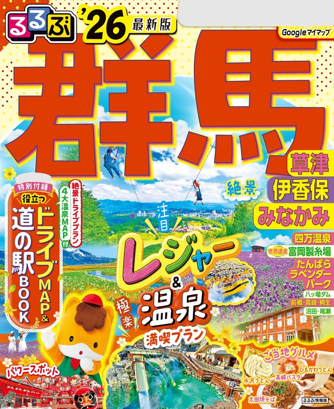るるぶ群馬 草津 伊香保 みなかみ'26 | dマガジンなら人気雑誌が読み放題！