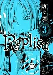 Replica　３巻