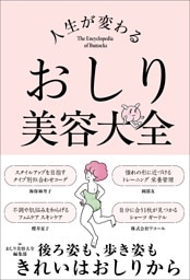 人生が変わる　おしり美容大全