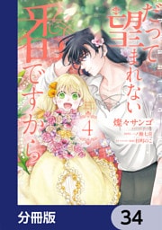 だって望まれない番ですから【分冊版】　34
