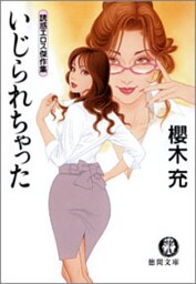 いじられちゃった