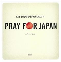 PRAY FOR JAPAN 3.11世界中が祈りはじめた日
