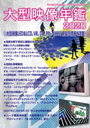 ＰＲＯＪＥＣＴＯＲＳ別冊「大型映像年鑑２０２０」