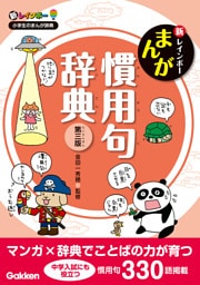 新レインボー まんが慣用句辞典 第三版