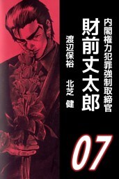 内閣権力犯罪強制取締官　財前丈太郎（７）