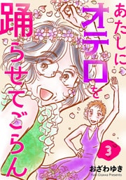 あたしにオテロを踊らせてごらん(話売り)　#3