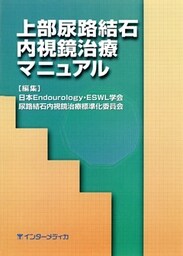 上部尿路結石内視鏡治療マニュアル