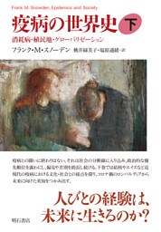 疫病の世界史（下）――消耗病・植民地・グローバリゼーション