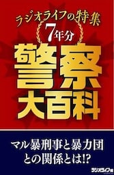 警察大百科 ラジオライフの特集７年分