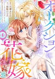 オークションにかけられた花嫁【第4話】