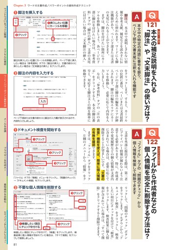 Q121　本文の補足説明を入れる「脚注」や「文末脚注」の使い方は？／【ファイルの設定】／Q122　ファイルから作成者などの個人情報を完全に削除する方法は？