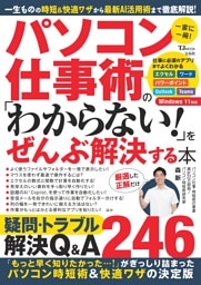 パソコン仕事術の「わからない!」をぜんぶ解決する本