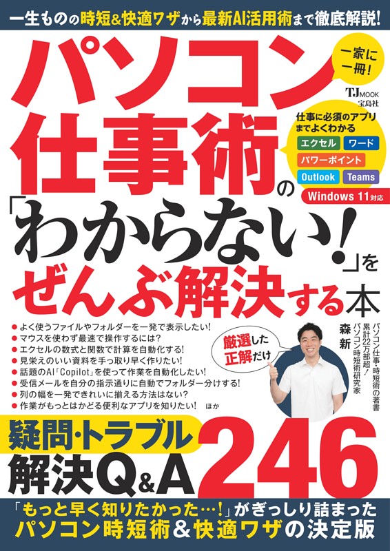 パソコン仕事術の「わからない!」をぜんぶ解決する本