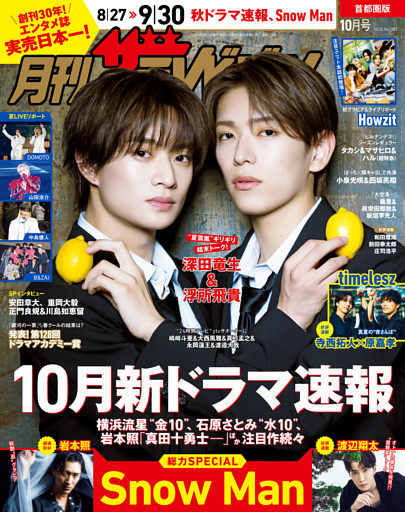 月刊ザテレビジョン　首都圏版　２０２６年１０月号