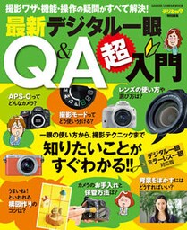 最新デジタル一眼Q&A超入門
