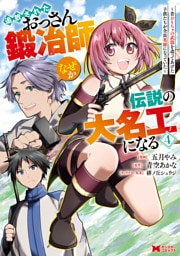 追放されたおっさん鍛冶師、なぜか伝説の大名工になる～昔おもちゃの武器を造ってあげた子供たちが全員英雄になっていた～（コミック） 4