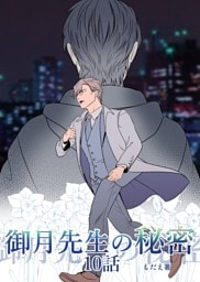 御月先生の秘密 １０話