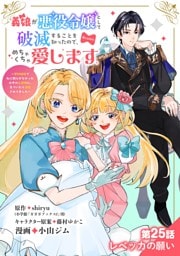 義娘が悪役令嬢として破滅することを知ったので、めちゃくちゃ愛します～契約結婚で私に関心がなかったはずの公爵様に、気づいたら溺愛されてました～@comic【単話】（２５）