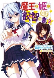 魔王と姫と叡智の書２