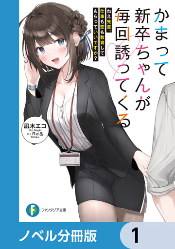 かまって新卒ちゃんが毎回誘ってくる【ノベル分冊版】