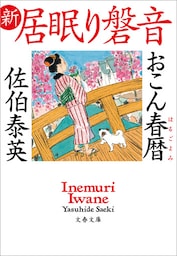 おこん春暦　新・居眠り磐音