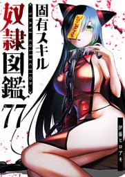 固有スキル「奴隷図鑑」【単話版】（77）