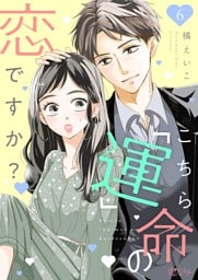こちら「運」命の恋ですか？ 6