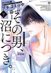 プチコミック【デジタル限定 コミックス試し読み特典付き】 2026年9月号（2026年8月7日発売）