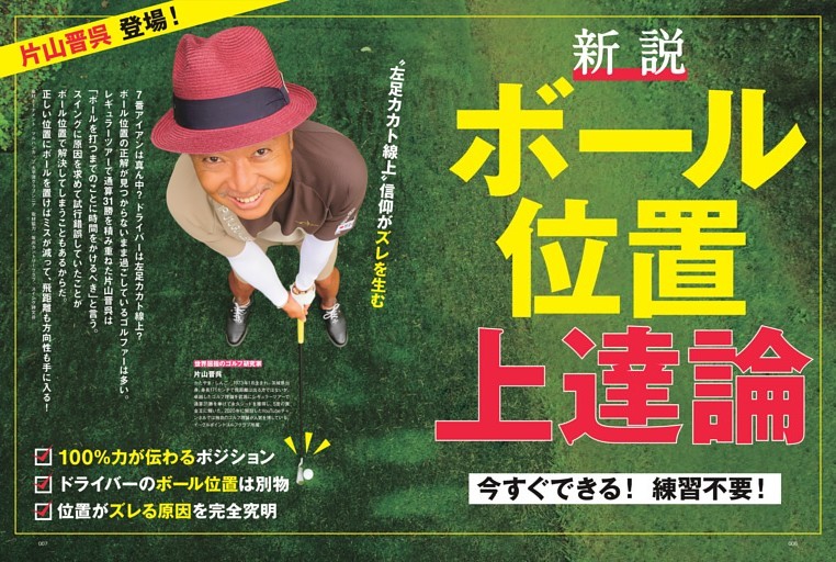 【片山晋呉登場】左足カカト線上“信仰”がズレを生む 新説・ボール位置上達