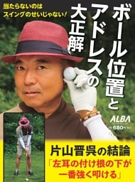 ボール位置とアドレスの大正解